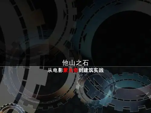 建筑 电影