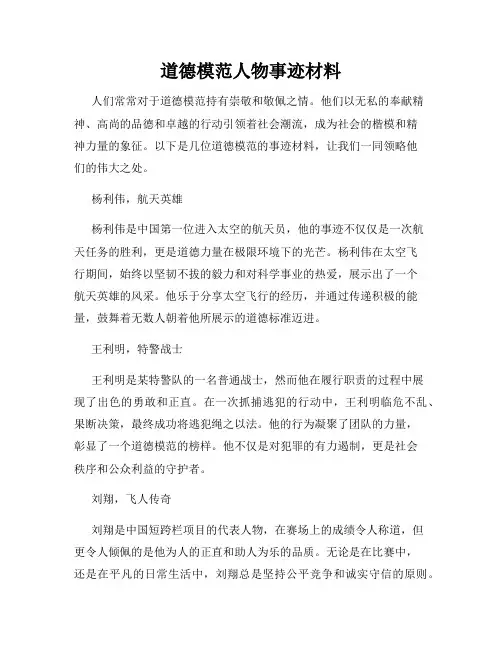 道德模范人物事迹材料