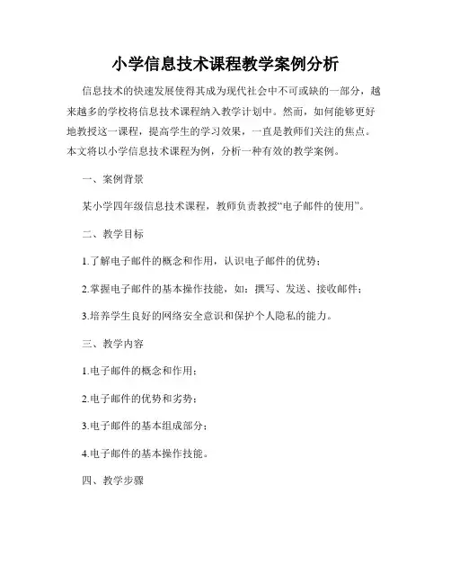 小学信息技术课程教学案例分析