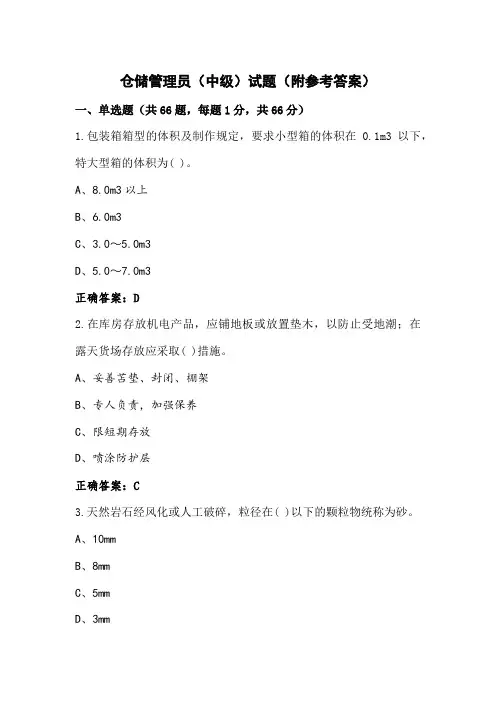 仓储管理员(中级)试题(附参考答案)