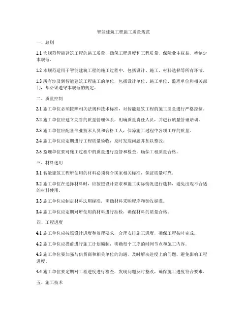 智能建筑工程施工质量规范