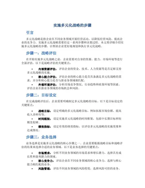 实施多元化战略的步骤