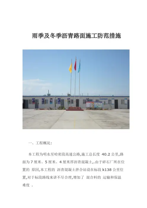 雨季及冬季沥青路面施工防范措施[详细]