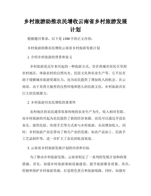 乡村旅游助推农民增收云南省乡村旅游发展计划