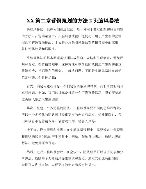 XX第二章营销策划的方法2头脑风暴法