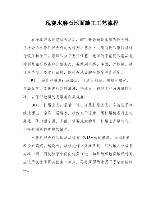 现浇水磨石地面施工工艺流程