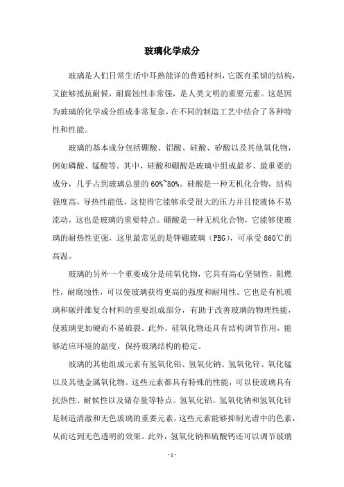 玻璃化学成分