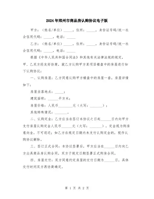 2024年郑州市商品房认购协议电子版