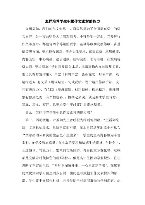 怎样培养学生积累作文素材的能力