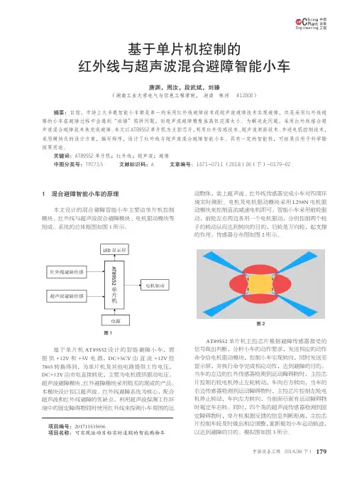 基于单片机控制的红外线与超声波混合避障智能小车