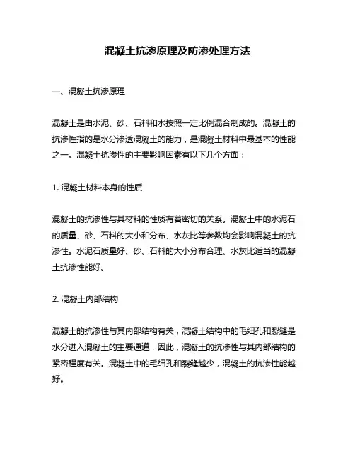 混凝土抗渗原理及防渗处理方法