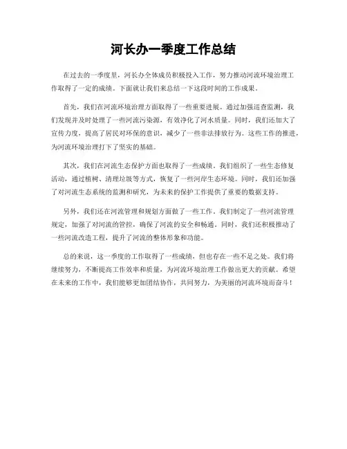 河长办一季度工作总结