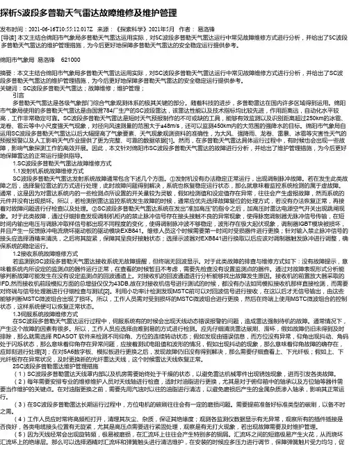 探析S波段多普勒天气雷达故障维修及维护管理