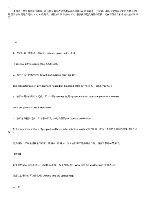 新概念英语第2册语法：表时间的介词at、on、in的用法