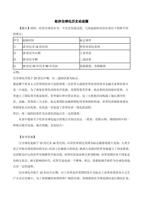 经济全球化历史论述题