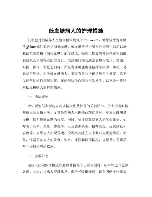 低血糖病人的护理措施