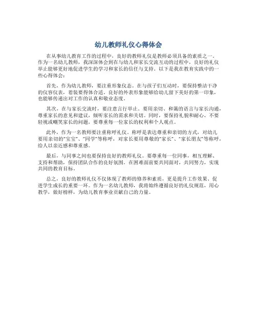 幼儿教师礼仪心得体会