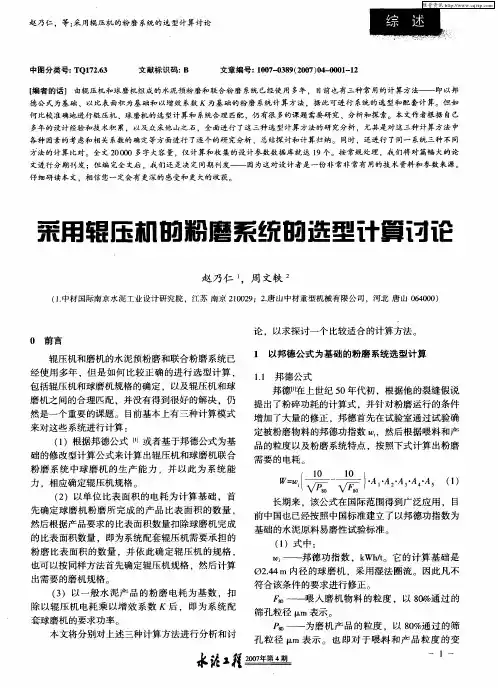 采用辊压栅的粉磨系统的选型计算讨论