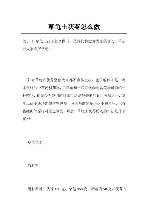 草龟土茯苓怎么做