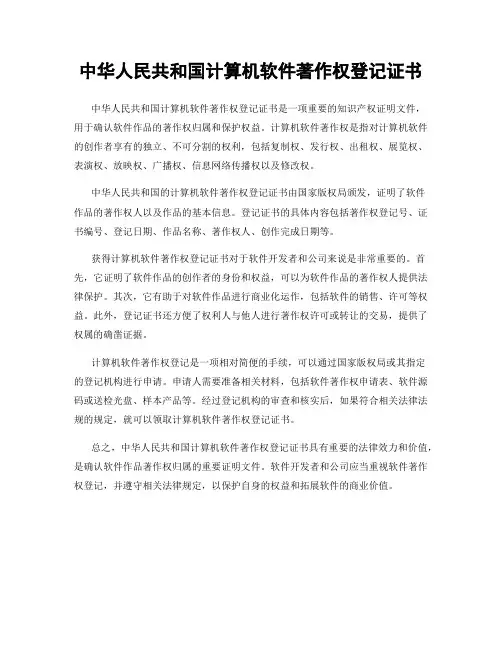 中华人民共和国计算机软件著作权登记证书