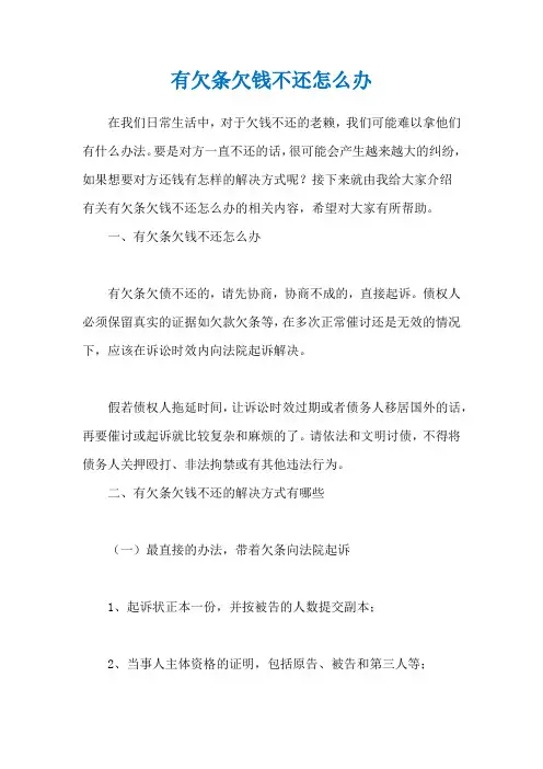 有欠条欠钱不还怎么办