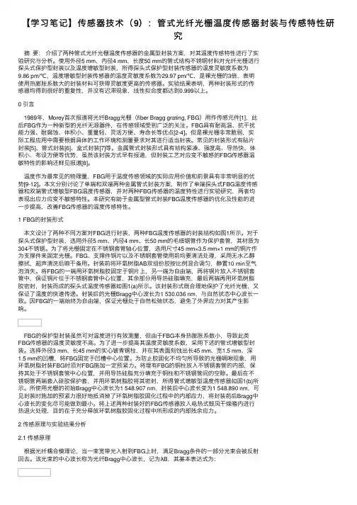 【学习笔记】传感器技术（9）：管式光纤光栅温度传感器封装与传感特性研究