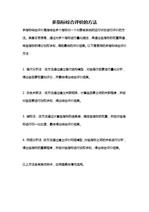 多指标综合评价的方法