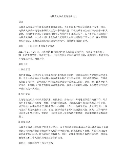 地铁火灾事故案例分析论文