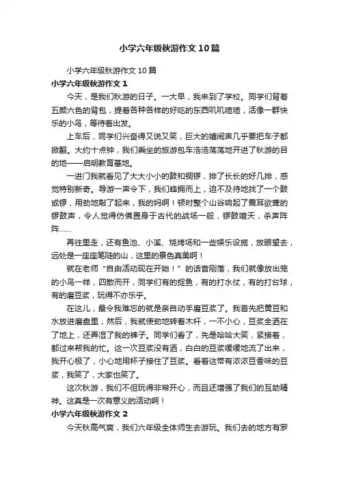 小学六年级秋游作文10篇