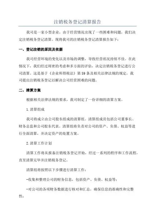 注销税务登记清算报告