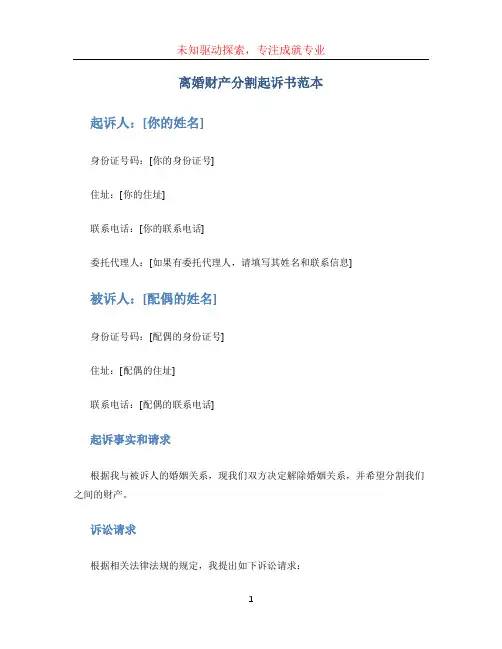 离婚财产分的割起诉书范本