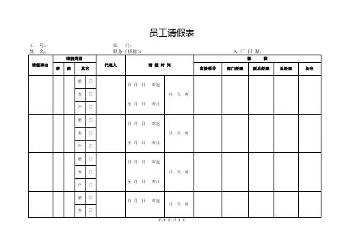 员工请假表(标准模版)