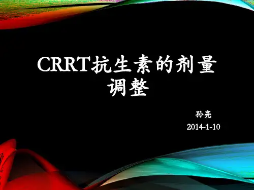 crrt时抗生素剂量的调整