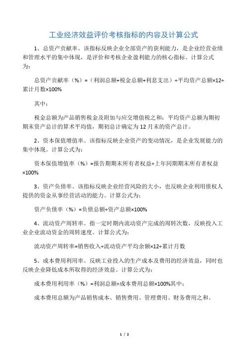 工业经济效益评价考核指标的内容及计算公式