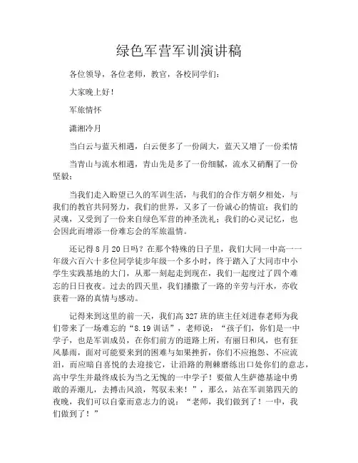 绿色军营军训演讲稿