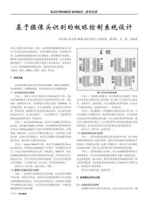 基于摄像头识别的板球控制系统设计