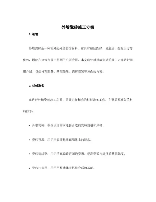 外墙瓷砖施工方案