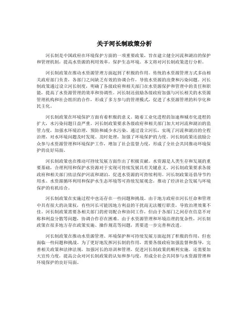 关于河长制政策分析