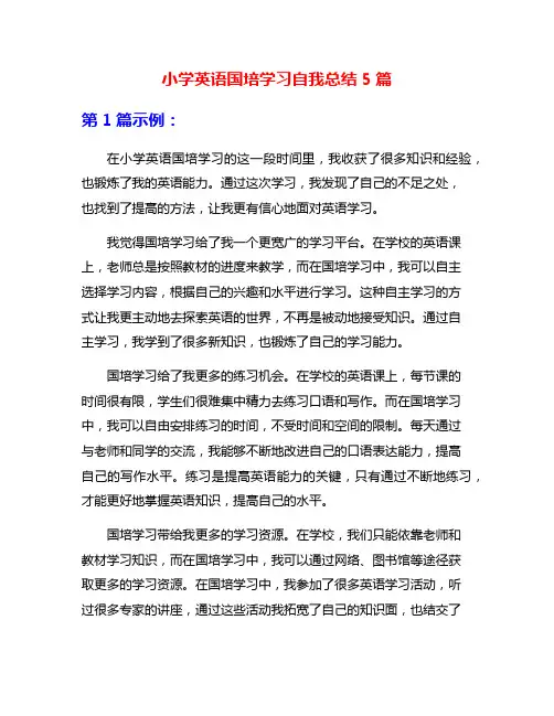 小学英语国培学习自我总结5篇