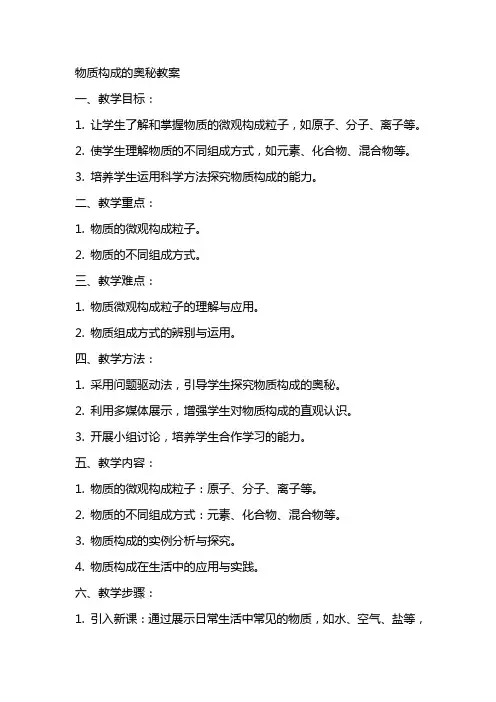 物质构成的奥秘教案