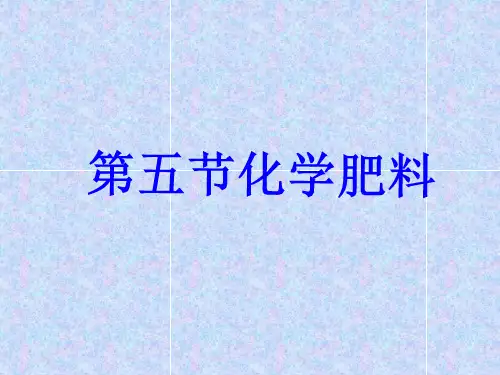 粤教版初中化学《第八章第五节  化学肥料 》PPt课件(方案1)