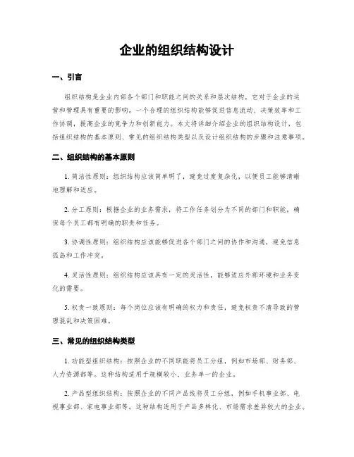 企业的组织结构设计