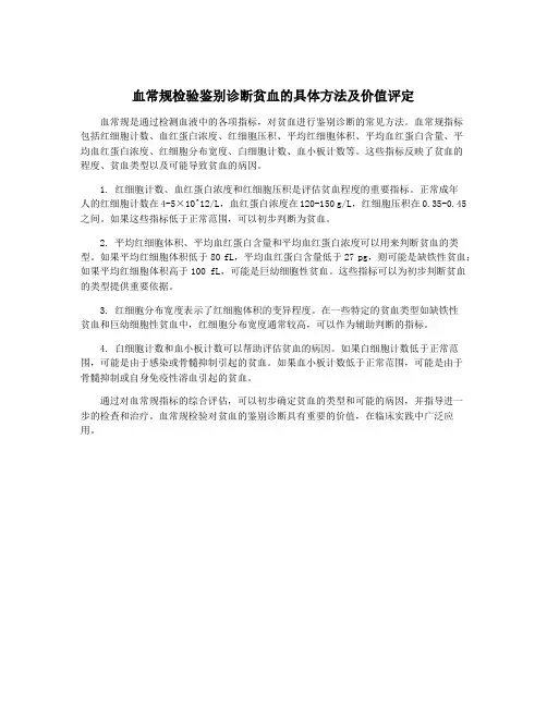 血常规检验鉴别诊断贫血的具体方法及价值评定
