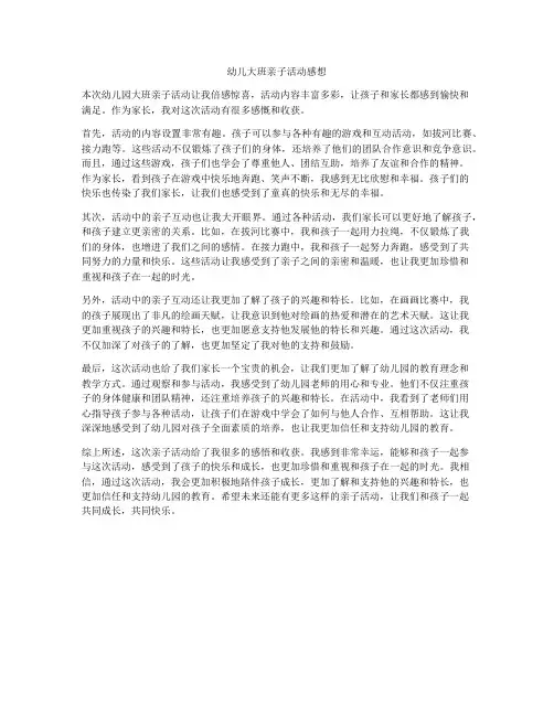 幼儿大班亲子活动感想