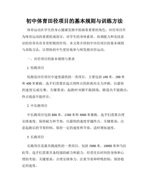 初中体育田径项目的基本规则与训练方法