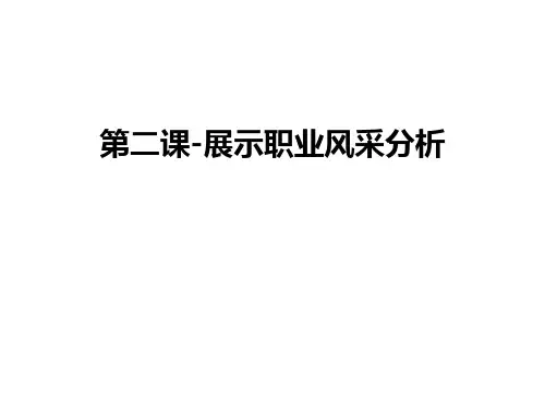 第二课-展示职业风采分析讲课讲稿