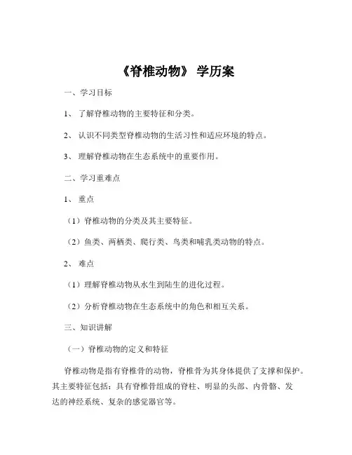 《脊椎动物》 学历案