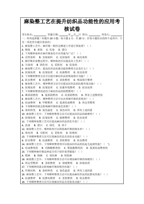 麻染整工艺在提升纺织品功能性的应用考核试卷