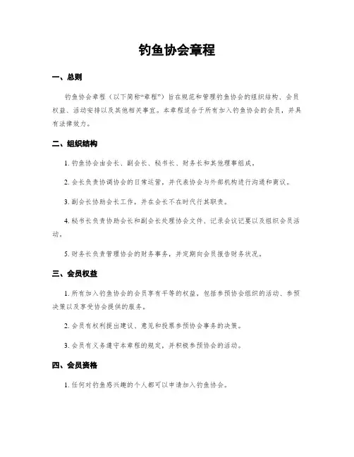 钓鱼协会章程
