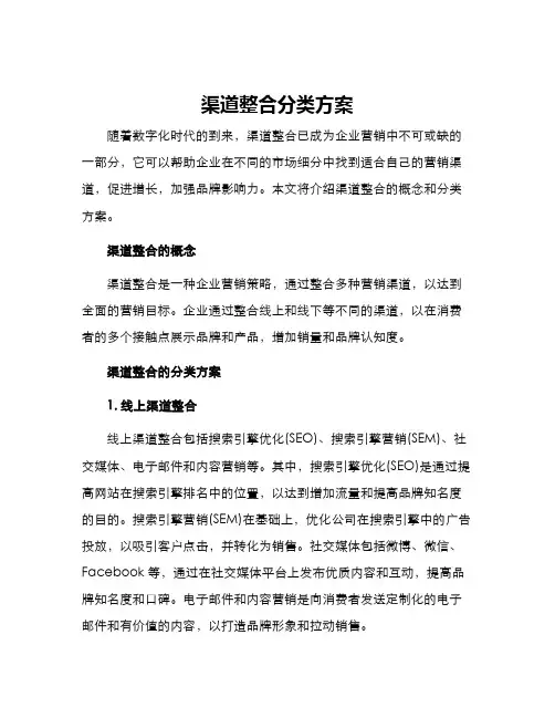 渠道整合分类方案